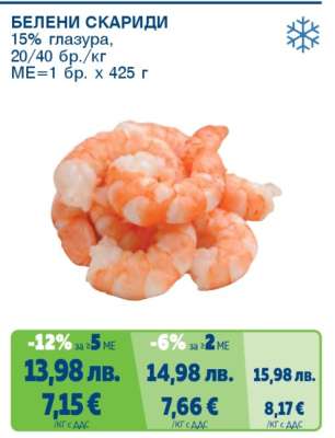 Белени скариди