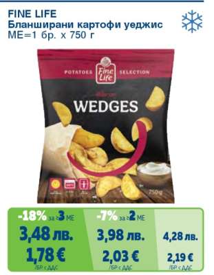 FINE LIFE Бланширани картофи Уеджис