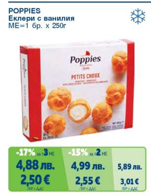 POPPIES Еклери с ванилия