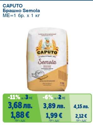 CAPUTO Брашно Semola