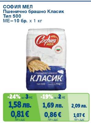 СОФИЯ МЕЛ ПШЕНИЧНО БРАШНО КЛАСИК ТИП 500