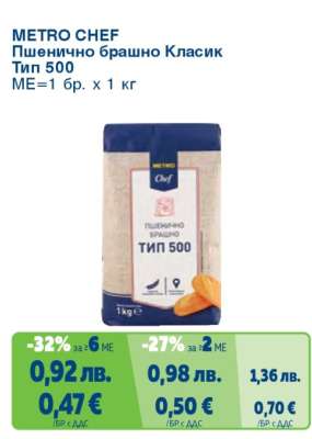METRO CHEF Пшенично брашно Класик тип 500