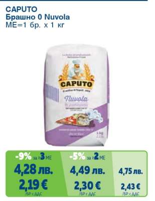 CAPUTO Брашно 0 Nuvola