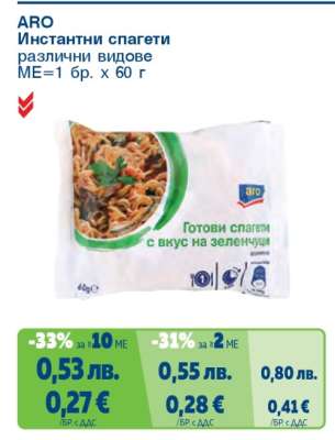 ARO Инстантни спагети