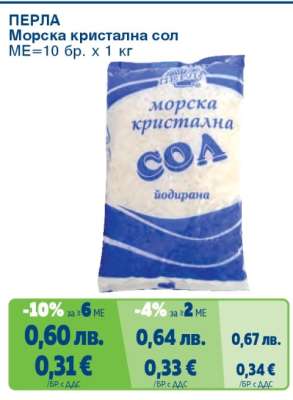 ПЕРЛА Морска кристална сол