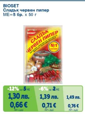 BIOSET Сладък червен пипер