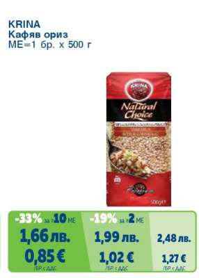KRINA Кафяв ориз