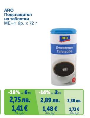 ARO Подсладител на таблетки