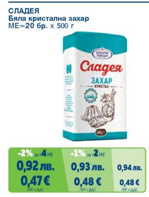 Сладея Бяла кристална захар