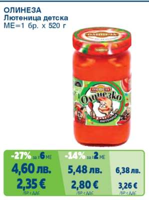 ОЛИНЕЗА Лютиеница детска