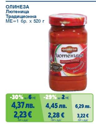 ОЛИНЕЗА Лютеница традиционна