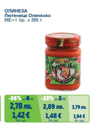 ОЛИНЕЗА Лютеница Олинезко