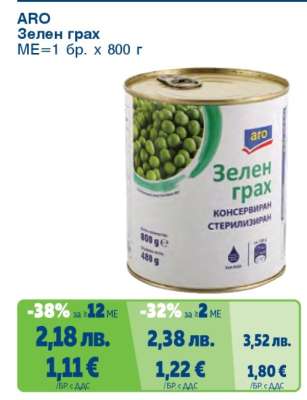ARO Зелен грах