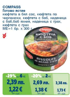 COMPASS Готово ястие