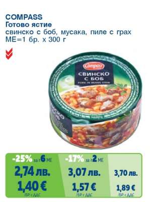 COMPASS Готово ястие