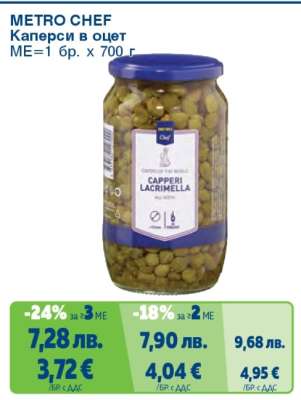 METRO CHEF КАПЕРСИ В ОЦЕТ