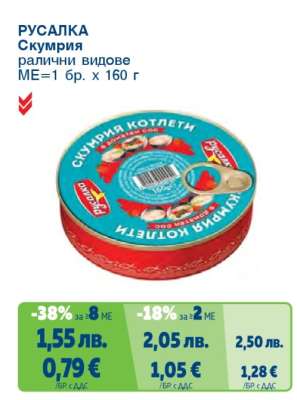 РУСАЛКА Скумрия