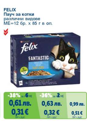 FELIX Пауч за котки