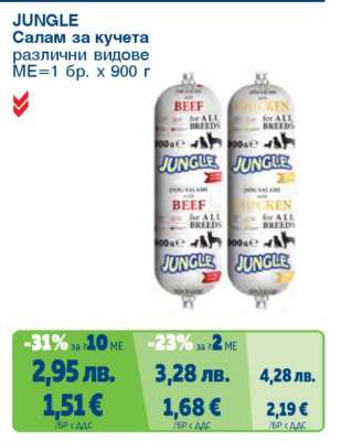JUNGLE Салам за кучета