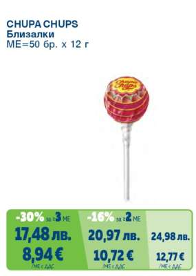 CHUPA CHUPS Близалки