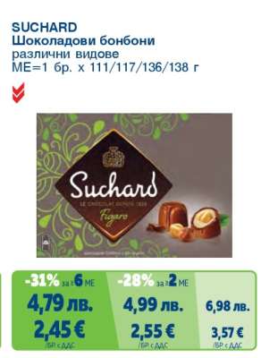 Suchard Шоколадови бонбони