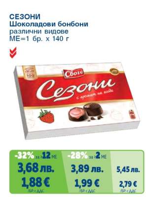 Сезони Шоколадови бонбони