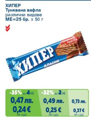 ХИПЕР Тунквана вафла