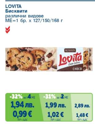 LOVITA Бисквити