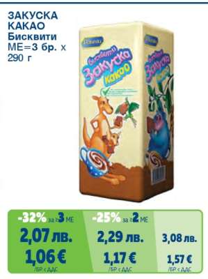 ЗАКУСКА КАКАО Бисквити