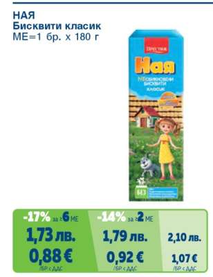 НАЯ Бисквити Класик