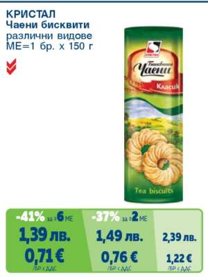 КРИСТАЛ Чаени бисквити