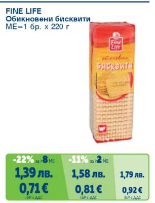FINE LIFE Обикновени бисквити