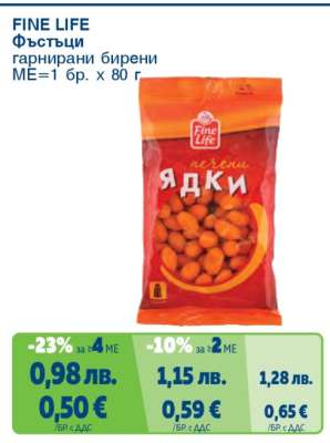 FINE LIFE Фъстъци