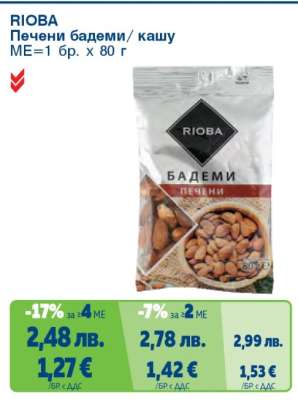 RIOBA Печени бадеми/ кашу