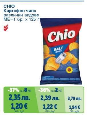 CHIO Картофен чипс