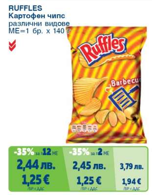 RUFFLES Картофен чипс