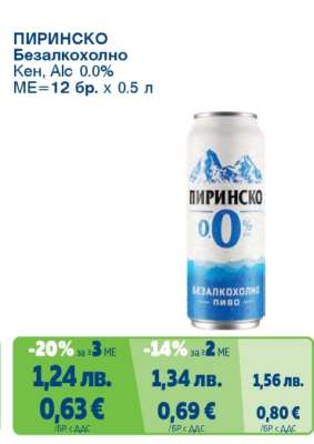 ПИРИНСКО Безалкохолно