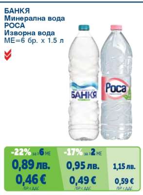 БАНКЯ Минерална вода; РОСА Изворна вода