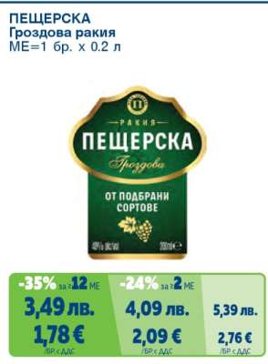 ПЕЩЕРСКА Гроздова ракия