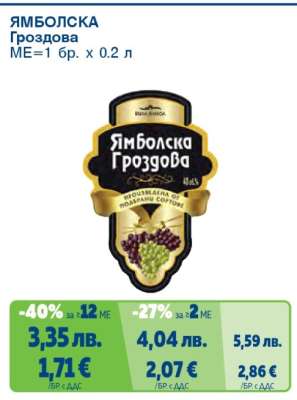 Ямболска Гроздова