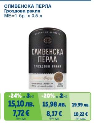 СЛИВЕНСКА ПЕРЛА Гроздова ракия