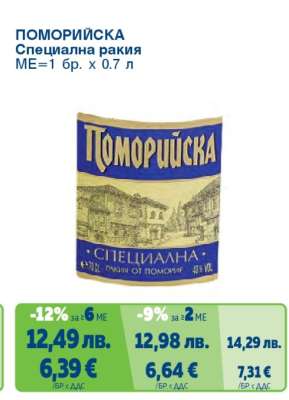 Поморийска Специална ракия