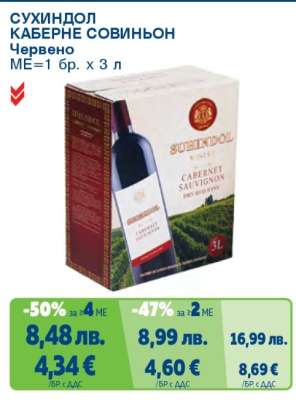 СУХИНДОЛ КАБЕРНЕ СОВИНЬОН