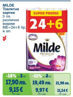 MILDE Тоалетна хартия
