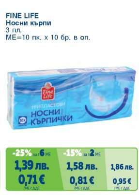 FINE LIFE Носни кърпи