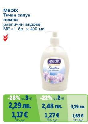 MEDIX Течен сапун помпа