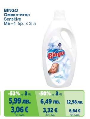 BINGO Омекотител Sensitive
