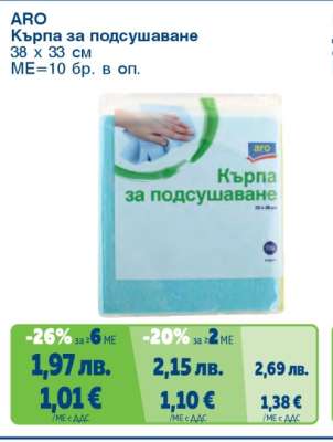 ARO Кърпа за подсушаване