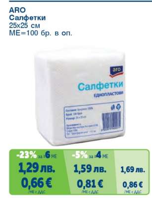 ARO Салфетки