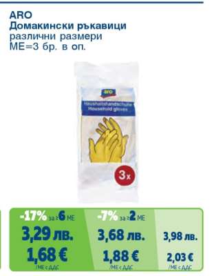 ARO Домашни ръкавици